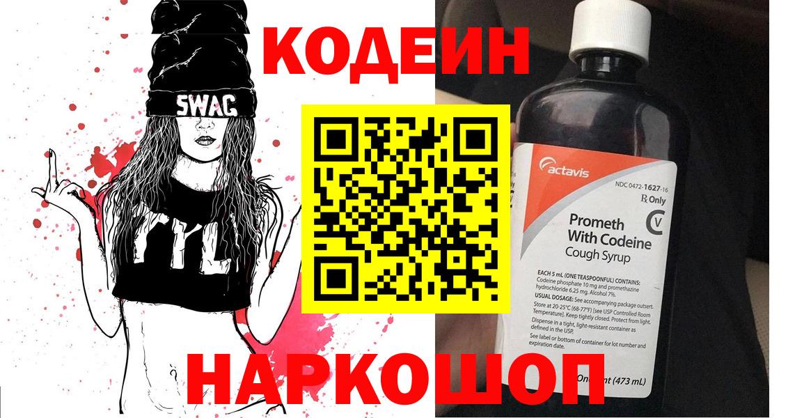 Кодеиновый сироп Lean напиток Lean (лин)  Вход с VPN  Вольск  Codein Purple Drank 